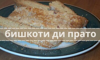 бишкоти ди прато